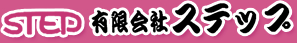 有限会社 ステップ