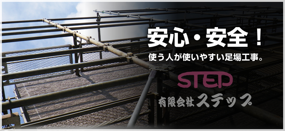 千葉の足場工事、マンホール足掛工事 | 有限会社ステップ