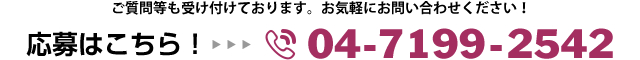 応募はこちら！TEL 04-7199-2542